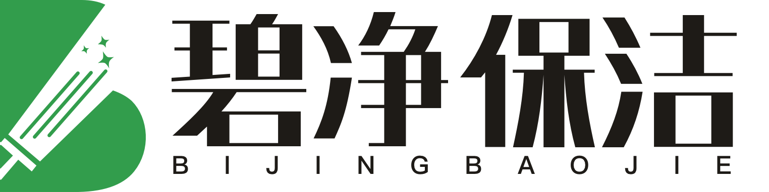 碧凈保潔專業的保潔服務公司，保潔外包、交付保潔、清洗服務